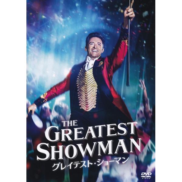 グレイテスト・ショーマン 中古