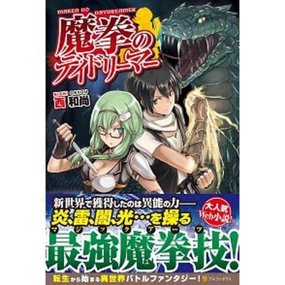 魔拳のデイドリーマー ライトノベル 1-15巻セット（単行本（ソフトカバー）） 全巻セット 中古