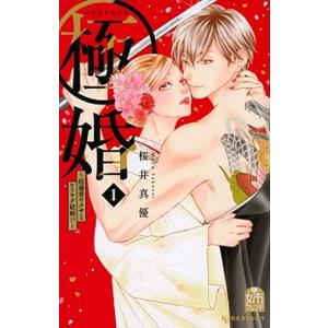 極婚〜超溺愛ヤクザとケイヤク結婚!?〜　コミック　1-7巻セット（コミック） 全巻セット 中古