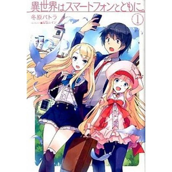 異世界はスマートフォンとともに。　ライトノベル　1-31巻セット (ホビージャパン)（単行本（ソフト...