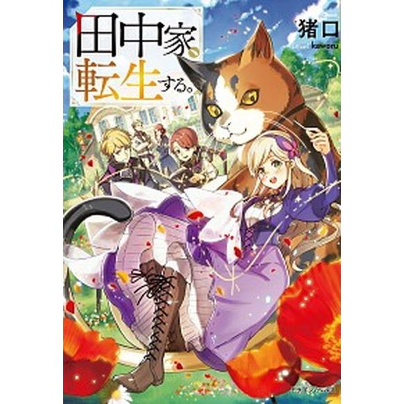 田中家、転生する。　ライトノベル　1-7巻セット (KADOKAWA)（単行本（ソフトカバー）） 全...