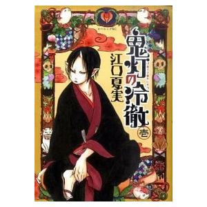 鬼灯の冷徹 コミック 全31巻セット（コミック） 全巻セット 中古