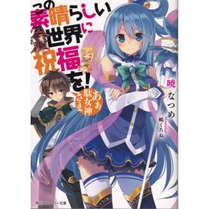 この素晴らしい世界に祝福を! ライトノベル 1-17巻セット（文庫） 全巻セット 中古