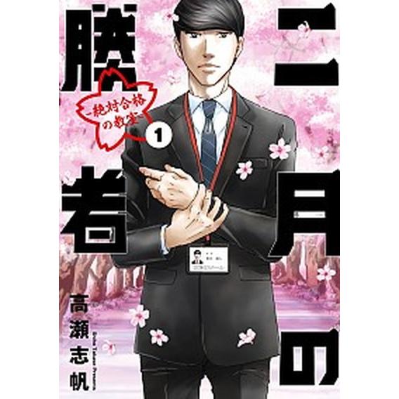二月の勝者 -絶対合格の教室-　コミック　全21巻セット (小学館)（コミック） 全巻セット 中古