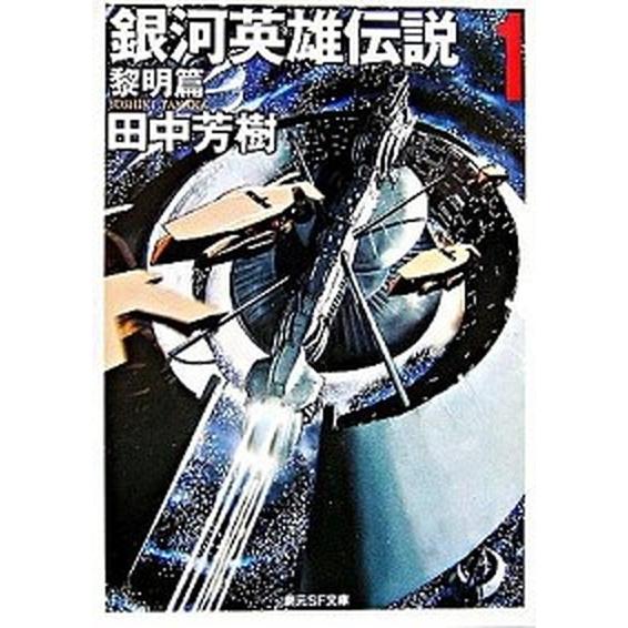 銀河英雄伝説 文庫 全10巻 完結セット (創元SF文庫)（文庫） 全巻セット 中古