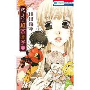 桜の花の紅茶王子 コミック 全13巻セット（コミック） 全巻セット 中古