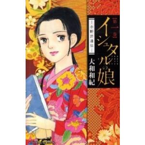 イシュタルの娘 〜小野於通伝〜 コミック 1-16巻セット（コミック） 全巻セット 中古