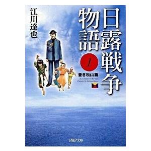 日露戦争物語 全12巻完結セット(PHP文庫） （単行本） 全巻セット 中古