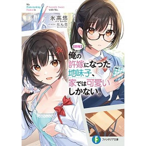 【朗報】俺の許嫁になった地味子、家では可愛いしかない。　ライトノベル　1-8巻セット (KADOKA...