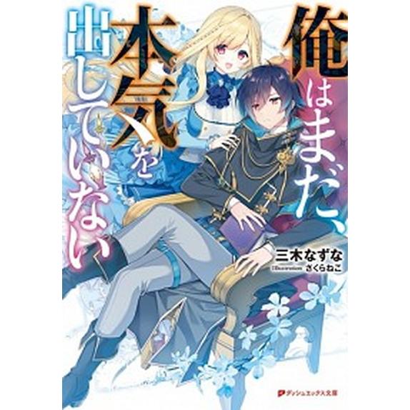 俺はまだ、本気を出していない　ライトノベル　1-7巻セット（文庫） 全巻セット 中古