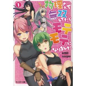 物理さんで無双していたらモテモテになりました 文庫セット (モンスター文庫) （文庫） 全巻セット ...