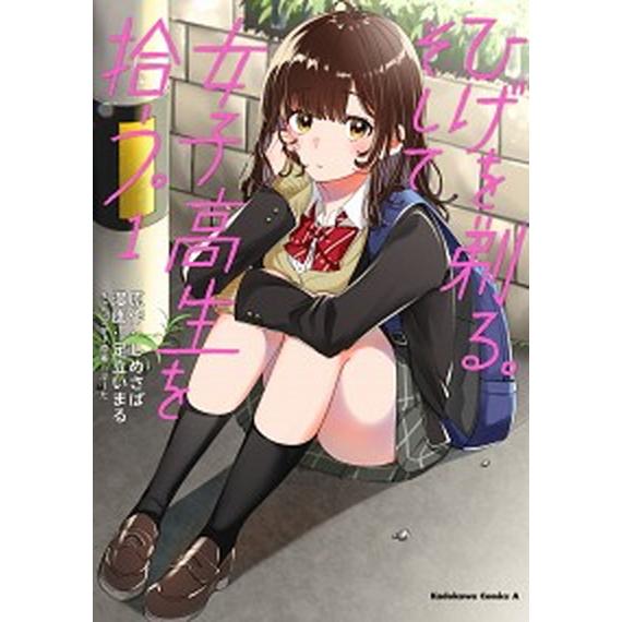 ひげを剃る。そして女子高生を拾う。　コミック　1-10巻セット（コミック） 全巻セット 中古