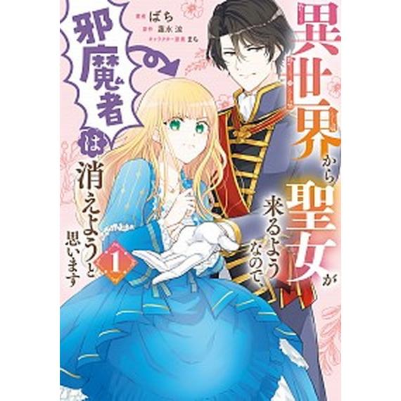 異世界から聖女が来るようなので、邪魔者は消えようと思います　コミック　1-9巻セット (KADOKA...