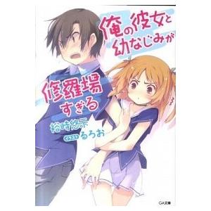 俺の彼女と幼なじみが修羅場すぎる ライトノベル 1-13巻 + 6.5巻 14冊セット（文庫） 全巻...