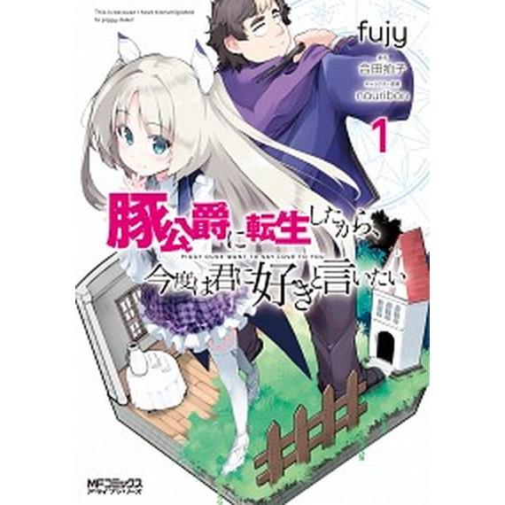 豚公爵に転生したから、今度は君に好きと言いたい　コミック　1-8巻セット（コミック） 全巻セット 中...