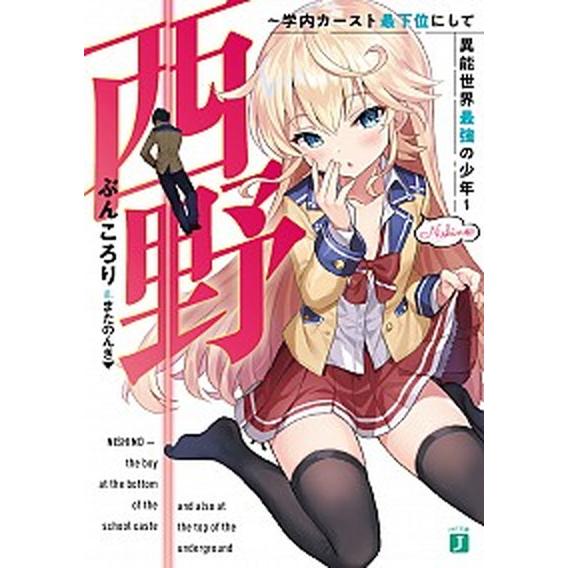 西野〜学内カースト最下位にして異能世界最強の少年〜　ライトノベル　1-13巻セット（文庫） 全巻セッ...