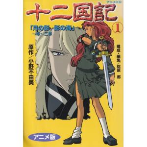 送料無料 アニメ版 十二国記 全15巻 小野不由美 中古コミック 全巻