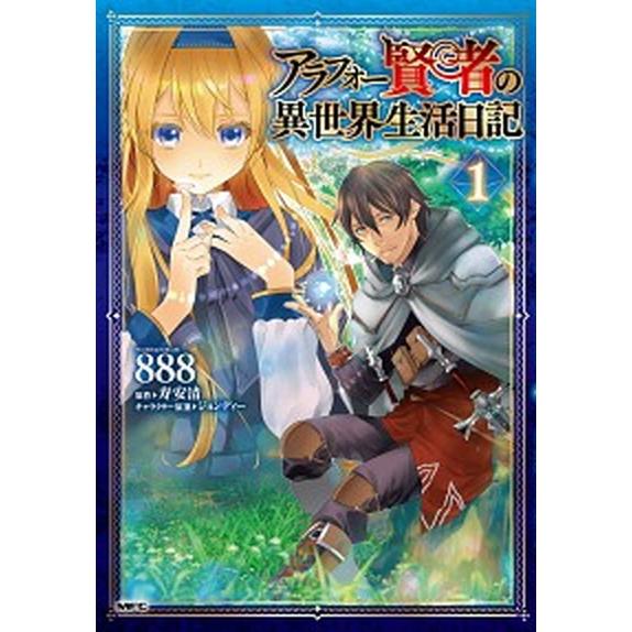 アラフォー賢者の異世界生活日記　コミック　1-8巻セット (KADOKAWA)（コミック） 全巻セッ...