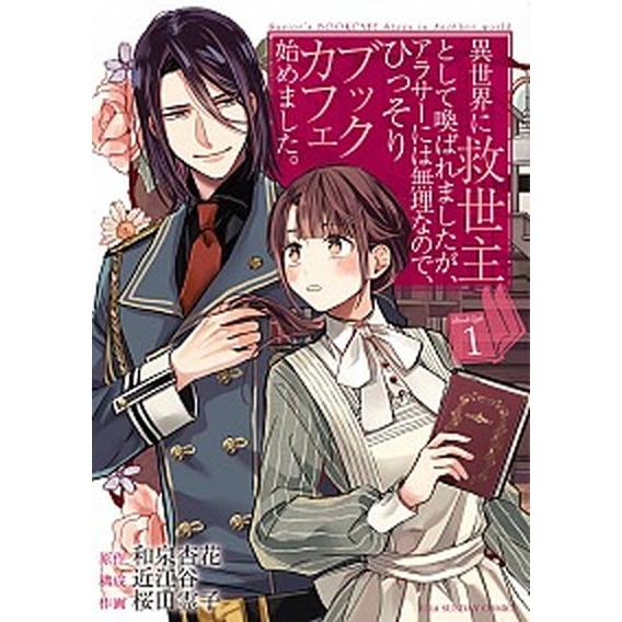 異世界に救世主として喚ばれましたが、アラサーには無理なので、ひっそりブックカフェ始めました。　コミッ...