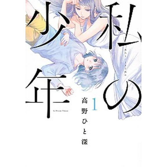 私の少年 コミック 全9巻セット（コミック） 全巻セット 中古