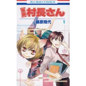 【急募】村長さん コミック 1-5巻セット (花とゆめコミックス)（コミック） 全巻セット 中古