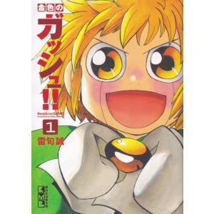 新品 / 金色のガッシュ!! 完全版(1-16巻 全巻) + 20周年記念オリジナル