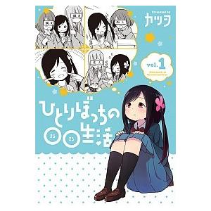 【コミック】ひとりぼっちの○○生活（全８巻）（コミック） 全巻セット 中古