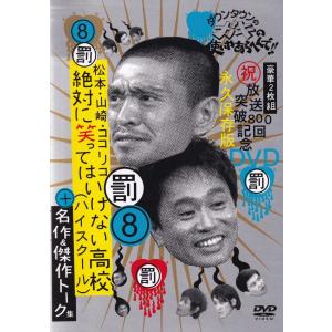 ダウンタウンのガキの使いやあらへんで！！放送800回突破記念DVD　永久保存版　（8）（罰）松本・山...