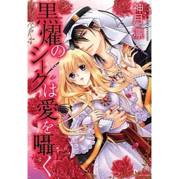 黒燿のシークは愛を囁く コミック 全15巻セット（コミック） 全巻セット 中古
