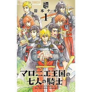 マロニエ王国の七人の騎士　コミック　1-10巻セット (小学館)（コミック） 全巻セット 中古