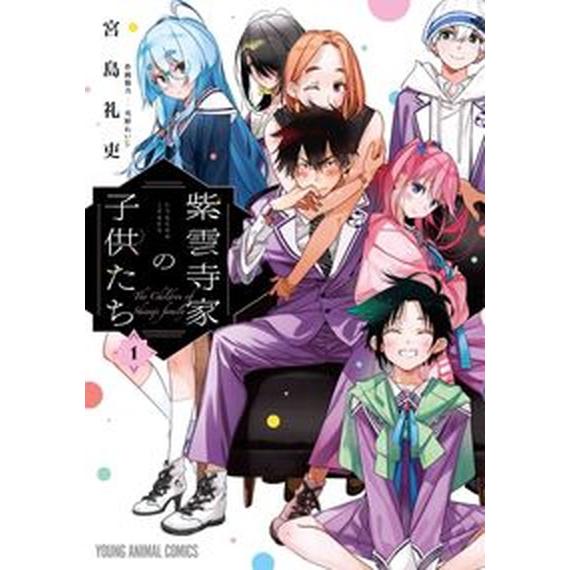 紫雲寺家の子供たち コミック 1-8巻セット (白泉社)（コミック） 全巻セット 中古