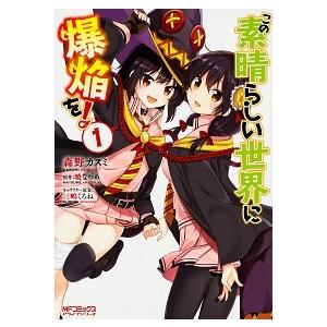 この素晴らしい世界に爆焔を! コミック 1-5巻セット（コミック） 全巻セット 中古