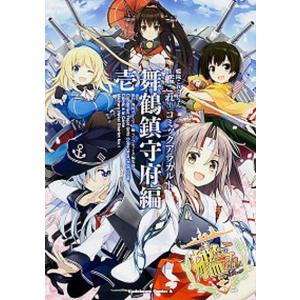 艦隊これくしょん -艦これ- コミックアラカルト 舞鶴鎮守府編 コミック 1-18巻セット（コミック） 全巻セット 中古