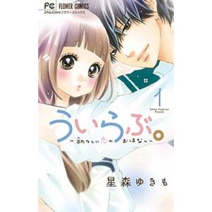 ういらぶ。-初々しい恋のおはなし- コミック 全11巻セット（コミック） 全巻セット 中古