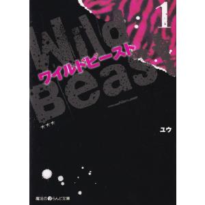送料無料 ワイルドビースト 全8巻 ユウ 中古小説 携帯小説 全巻