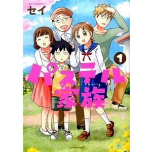 パステル家族 コミック 1-15巻セット [コミック] セイ（コミック） 全巻セット 中古