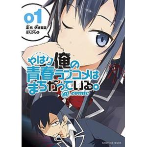 俺ガイル 全巻 コミック アニメ本 の商品一覧 本 雑誌 コミック 通販 Yahoo ショッピング