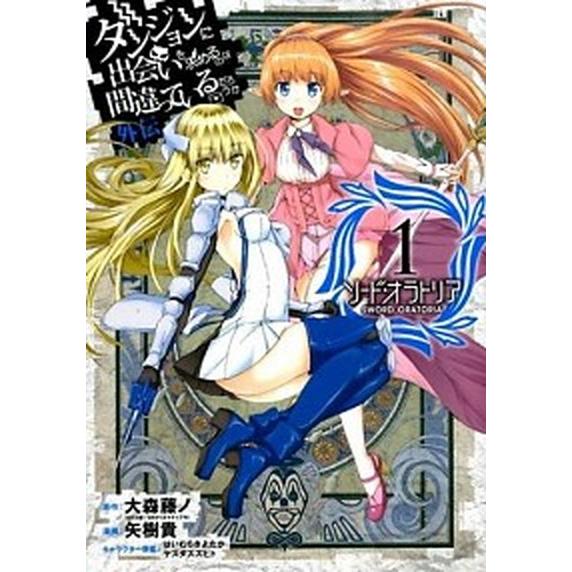 ダンジョンに出会いを求めるのは間違っているだろうか 外伝 ソード・オラトリア　コミック　1-28巻セ...