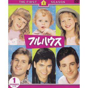 フルハウス〈ファースト〉　セット1/ＤＶＤ/SPFH-1 中古｜vaboo