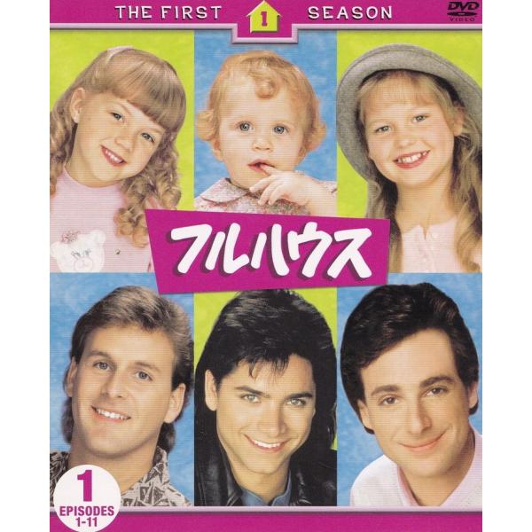 フルハウス〈ファースト〉　セット1/ＤＶＤ/SPFH-1 中古