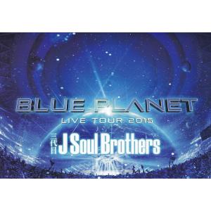三代目 J Soul Brothers LIVE TOUR 2015 BLUE PLANET 初回生産限定盤 スマプラコード付属なし / 三代目 J Soul Brothers 中古