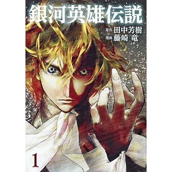 銀河英雄伝説 コミック 1-16巻セット（コミック） 全巻セット 中古