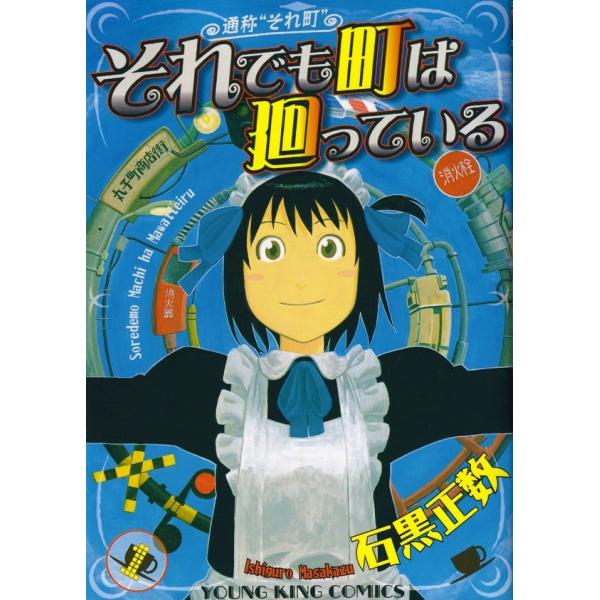 それでも町は廻っている  コミック 全16巻  完結セット（コミック） 全巻セット 中古