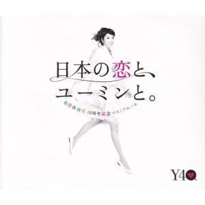 日本の恋と、ユーミンと。　The　Best　Of　Yumi　Matsutoya　40th　Anniv...
