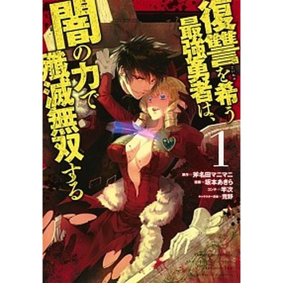 復讐を希う最強勇者は、闇の力で殲滅無双する　コミック　1-15巻セット (集英社)（コミック） 全巻...