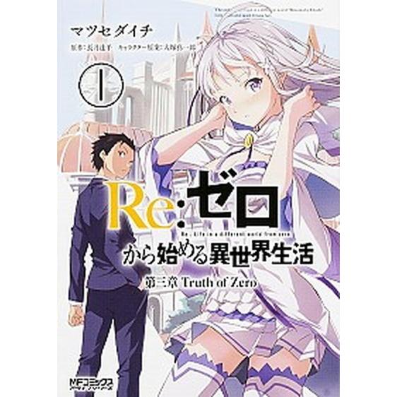 リゼロ Re：ゼロから始める異世界生活 第三章 Truth of Zero コミック 全11巻セット...