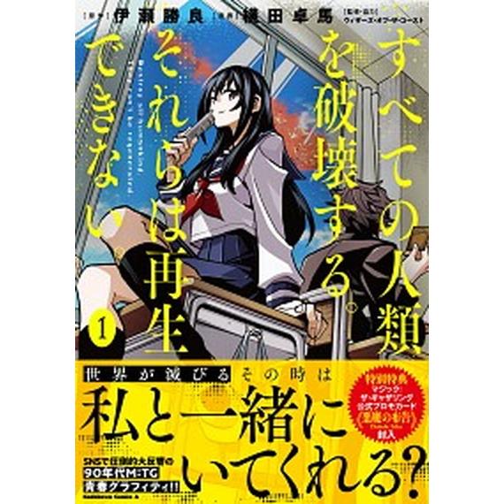 すべての人類を破壊する。それらは再生できない。　コミック　1-11巻セット（コミック） 全巻セット ...