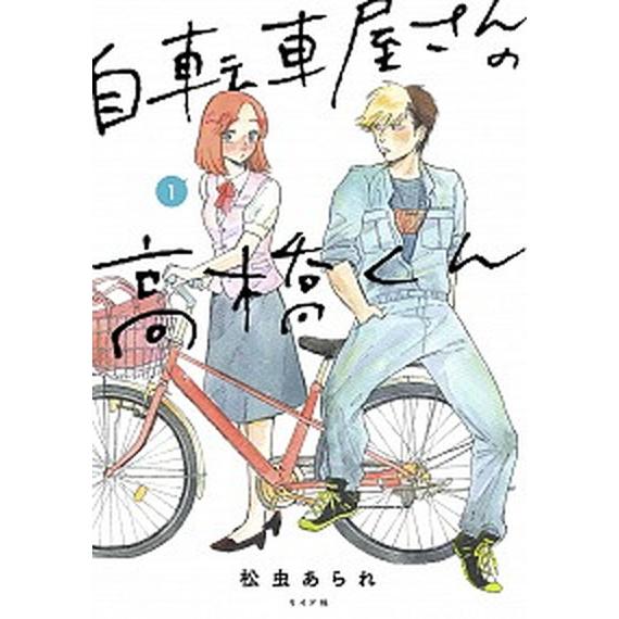 自転車屋さんの高橋くん　コミック　1-9巻セット (リイド社)（コミック） 全巻セット 中古