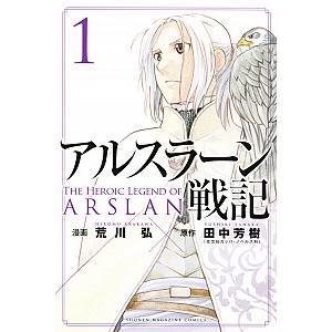 アルスラーン戦記 全巻の商品一覧 通販 Yahoo ショッピング