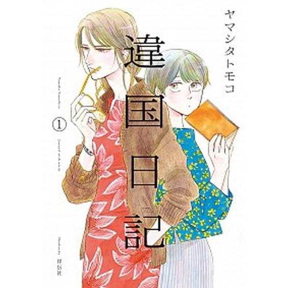 違国日記　コミック　全11巻セット（コミック） 全巻セット 中古